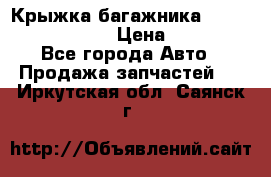 Крыжка багажника Nissan Pathfinder  › Цена ­ 13 000 - Все города Авто » Продажа запчастей   . Иркутская обл.,Саянск г.